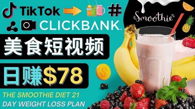#31度网赚班# 上传Tiktok美食短视频，Tiktok推广联盟，每单26美元，日赚78美元