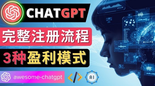 #31度网赚班# Ai聊天机器人ChatGPT账号注册教程 – ChatGPT的使用方法，3种盈利模式