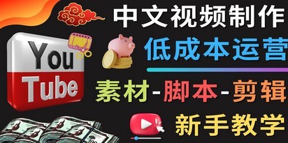 #31度网赚班# YOUTUBE中文视频制作低成本运营：素材-脚本-剪辑 新手教学