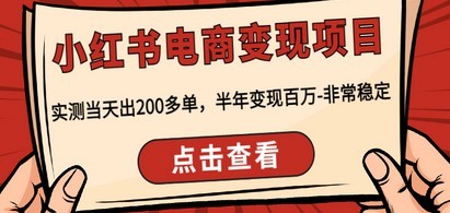 #31度网赚班# 小红书电商变现项目：实测当天出200多单，半年变现百万-非常稳定