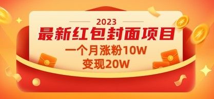#31度网赚班# 2023最新红包封面项目，一个月涨粉10W，变现20W【视频+资料】