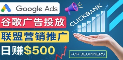 #31度网赚班# Google Ads推广热门联盟营销商品：日赚500美元 开户方法 投放流程 注意事项