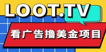 Loot.tv看广告撸美金项目，号称月入轻松4000【详细教程+上车资源渠道】