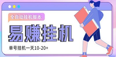 外面收费188的易赚全自动挂机脚本，单机日入10-20+【永久脚本+详细教程】