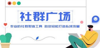 外面收费998社群广场搭建教程，引流裂变自动化 打造私域流量【源码+教程】