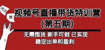 视频号直播带货特训营 无需囤货 新手可做 已实现稳定出单和盈利