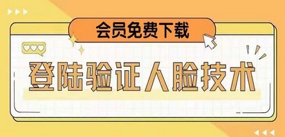 二次登录验证人脸核对，2月更新技术，会员免费下载！