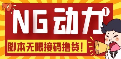 【偷撸项目】某骗子平台接码无限撸货项目 自动接码养号无限撸【脚本+教程】