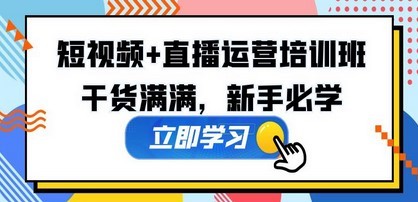 某培训全年短视频+直播运营培训班：干货满满，新手必学！