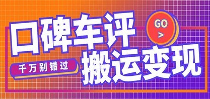 搬运口碑车评，拿现金，一个实名最高可撸450元【详细操作教程】