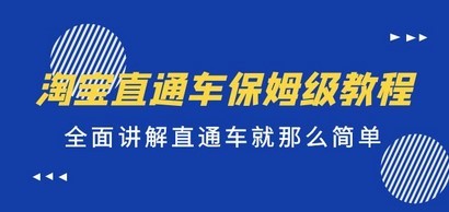淘宝直通车保姆级教程，全面讲解直通车就那么简单！