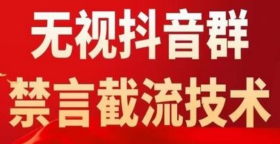 抖音粉丝群无视禁言截流技术，抖音黑科技，直接引流，0封号（教程+软件）