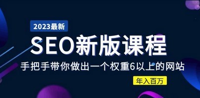 2023某大佬收费SEO新版课程：手把手带你做出一个权重6以上的网站，年入百万