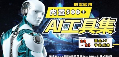 2023最新500+国内外AI工具墨鱼AI导航系统源码 小白也能即拿即用(源码+教程)