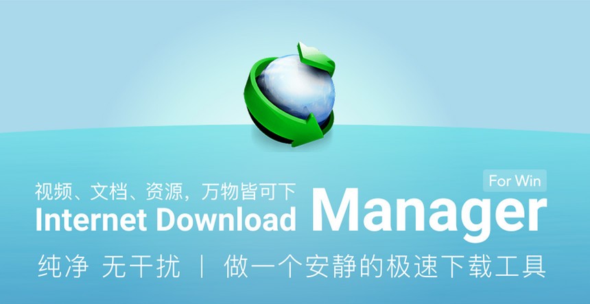 【强烈推荐】win系最佳下载软件 Internet Download Manager (IDM) V6.4.1正式版发布