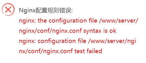 nginx 1.22 错误 nginx: configuration file /www/server/nginx/conf/nginx.conf test failed