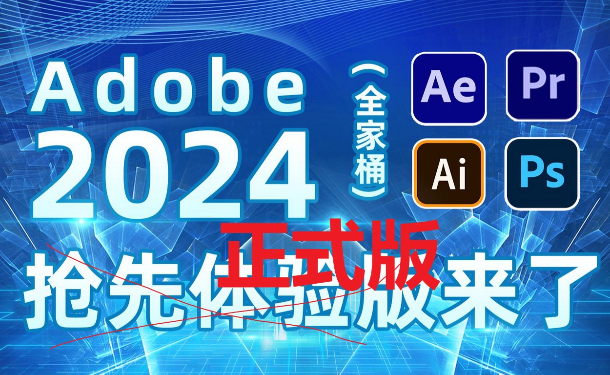 Adobe 2024 SP全家桶 v24直装学习版下载(Windows+Mac)
