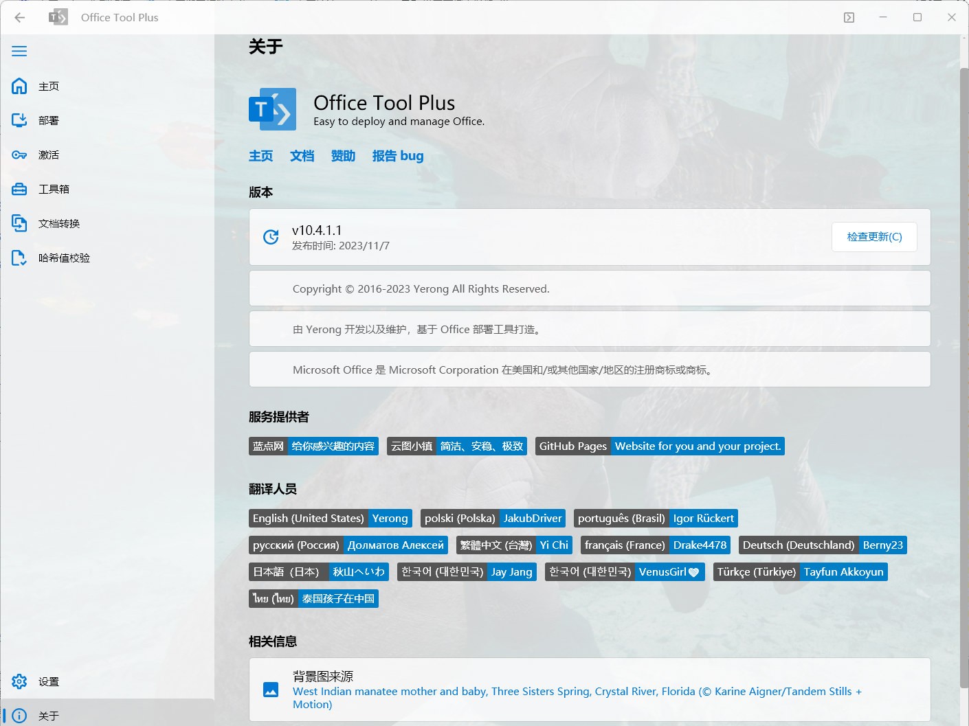 开源免费 Office 部署管理工具 Office Tool Plus 10.4.2.4 中文多语免费版