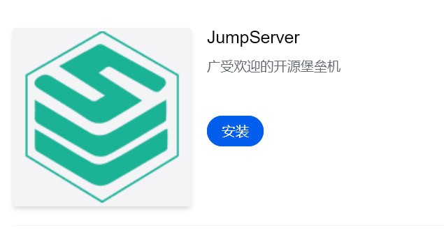 1panel应用:  JumpServer广受欢迎的开源堡垒机